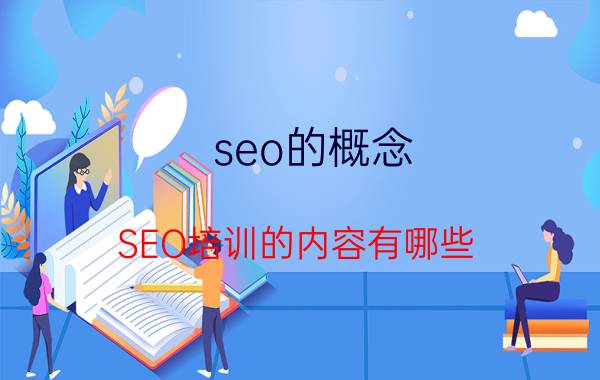 seo的概念 SEO培训的内容有哪些？